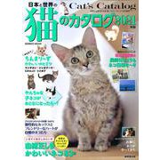 日本と世界の猫のカタログ　２０２１年版(SEIBIDO MOOK) [ムックその他]