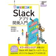 動かして学ぶ!Slackアプリ開発入門(NEXT ONE) [単行本]