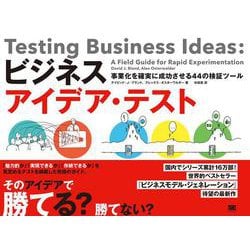 ヨドバシ.com - ビジネスアイデア・テスト―事業化を確実に成功