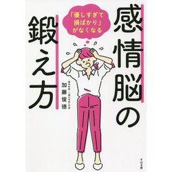「優しすぎて損ばかり」がなくなる感情脳の鍛え方 [単行本]
