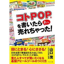 コトPOPを書いたら あっ、売れちゃった! [単行本]
