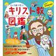 キャラ絵で学ぶ!キリスト教図鑑 [単行本]