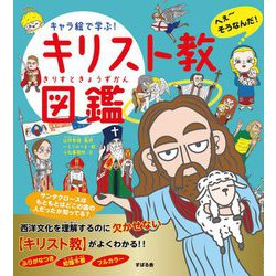 キャラ絵で学ぶ!キリスト教図鑑 [単行本]