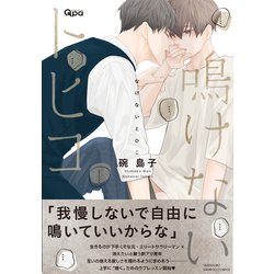 ヨドバシ.com - 鳴けないトヒコ(バンブーコミックス Qpaコレクション