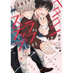 ヘタクソラブステップ(バンブーコミックス Qpaコレクション) [コミック]
