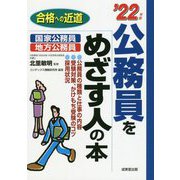 公務員をめざす人の本〈'22年版〉―合格への近道 [単行本]