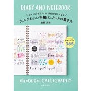 大人かわいい手帳&ノートの書き方―モダンカリグラフィーで毎日が楽しくなる [単行本]