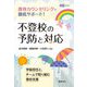 不登校の予防と対応―教育カウンセリングで徹底サポート!(教育エクレ) [全集叢書]