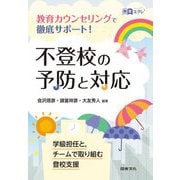 不登校の予防と対応―教育カウンセリングで徹底サポート!(教育エクレ) [全集叢書]