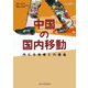 中国の国内移動―内なる他者との邂逅 [単行本]