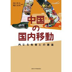 中国の国内移動―内なる他者との邂逅 [単行本]