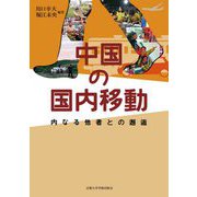 中国の国内移動―内なる他者との邂逅 [単行本]