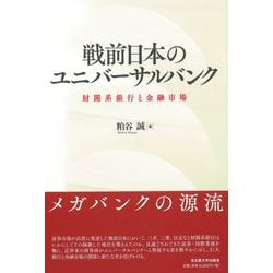 戦前日本のユニバーサルバンク―財閥系銀行と金融市場 [単行本]