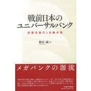 戦前日本のユニバーサルバンク―財閥系銀行と金融市場 [単行本]