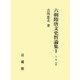 六朝隋唐文史哲論集〈1〉人・家・学術 [単行本]
