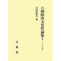 六朝隋唐文史哲論集〈1〉人・家・学術 [単行本]