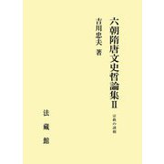 六朝隋唐文史哲論集〈2〉宗教の諸相 [単行本]