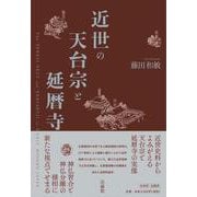 近世の天台宗と延暦寺 [単行本]