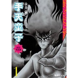 手天童子 初出完全版〈1〉 [コミック]