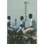 絵はがきにされた少年 新版 [単行本]