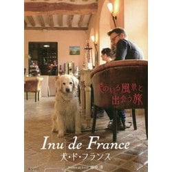 ヨドバシ Com Inu De France犬 ド フランス 犬のいる風景と出会う旅 単行本 通販 全品無料配達