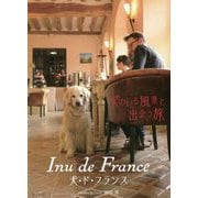 Inu de France犬・ド・フランス―犬のいる風景と出会う旅 [単行本]