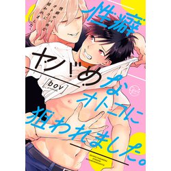 ヨドバシ.com - 性癖ヤバめなオトコに狙われました。(Ｇｌａｎｚ ＢＬｃｏｍｉｃｓ) [コミック] 通販【全品無料配達】