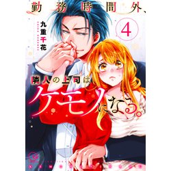 勤務時間外、隣人の上司はケモノになる。(Kinmu Jikangai