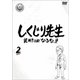 しくじり先生 俺みたいになるな!! 第2巻 [DVD]