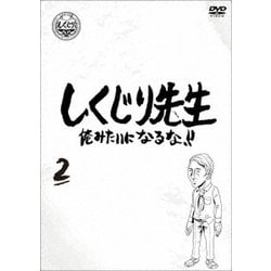 しくじり先生 俺みたいになるな!! 第2巻 [DVD]