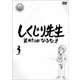 しくじり先生 俺みたいになるな!! 第3巻 [DVD]