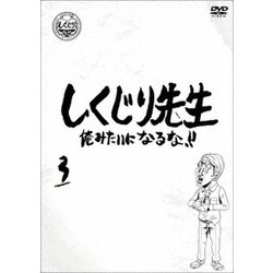 しくじり先生 俺みたいになるな!! 第3巻 [DVD]