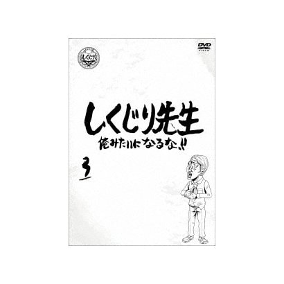 しくじり先生 俺みたいになるな 第3巻