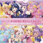 ドレミファSTARS!!/星空ライトストーリー (TVアニメ「SHOW BY ROCK!!STARS!!」OP&ED主題歌)