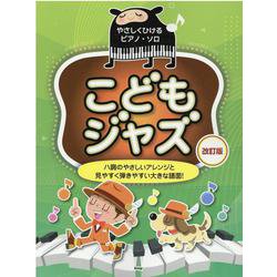 ヨドバシ.com - こどもジャズ 改訂版－ハ調のやさしいアレンジと見やすく弾きやすい大きな譜面!（やさしくひけるピアノ・ソロ） [単行本]  通販【全品無料配達】