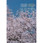 16 小型普及版横線当用日記 [単行本]