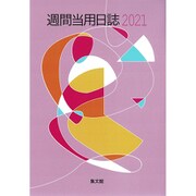 18 大型週間当用日誌 [単行本]