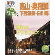 おとなの旅と宿-高山・奥飛騨下呂温泉・白川郷（マップルマガジン） [ムックその他]