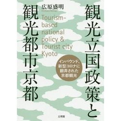 観光立国政策と観光都市京都―インバウンド、新型コロナに翻弄された京都観光 [単行本]