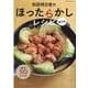 和田明日香のほったらかしレシピ 献立編（タツミムック） [ムックその他]