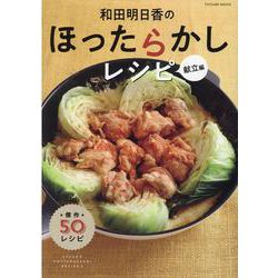 和田明日香のほったらかしレシピ 献立編（タツミムック） [ムックその他]