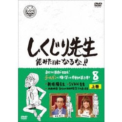 ヨドバシ Com しくじり先生 俺みたいになるな 第8巻 上巻 Dvd 通販 全品無料配達