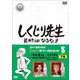 しくじり先生 俺みたいになるな!! 第8巻 下巻 [DVD]