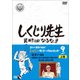 しくじり先生 俺みたいになるな!! 第9巻 上巻 [DVD]