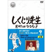 しくじり先生 俺みたいになるな!! 第9巻 上巻