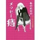私のお尻のメッセー痔 [単行本]