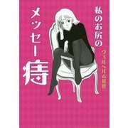 私のお尻のメッセー痔 [単行本]