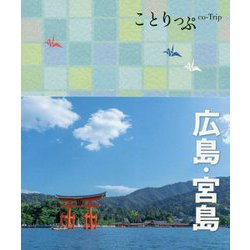 ヨドバシ.com - 広島・宮島 4版 (ことりっぷ―中国〈3〉) [全集叢書