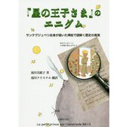 『星の王子さま』のエニグム―サンテグジュペリ自身が描いた挿絵で謎解く歴史の真実 [単行本]