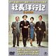 社長洋行記/続・社長洋行記 2枚組 [DVD]
